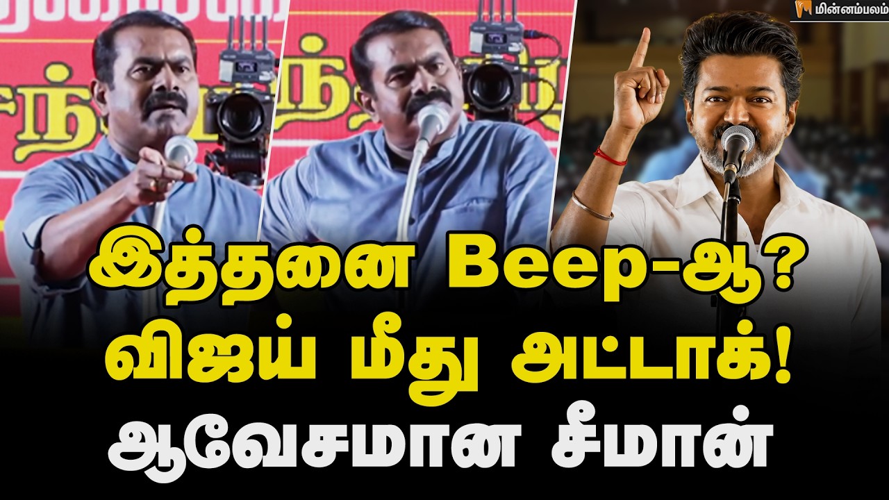 Seeman Speech | அமைச்சர்கள் சொல்ற பதில் இதுவா? வெளுத்து வாங்கிய சீமான் | CM Vijay | TVK