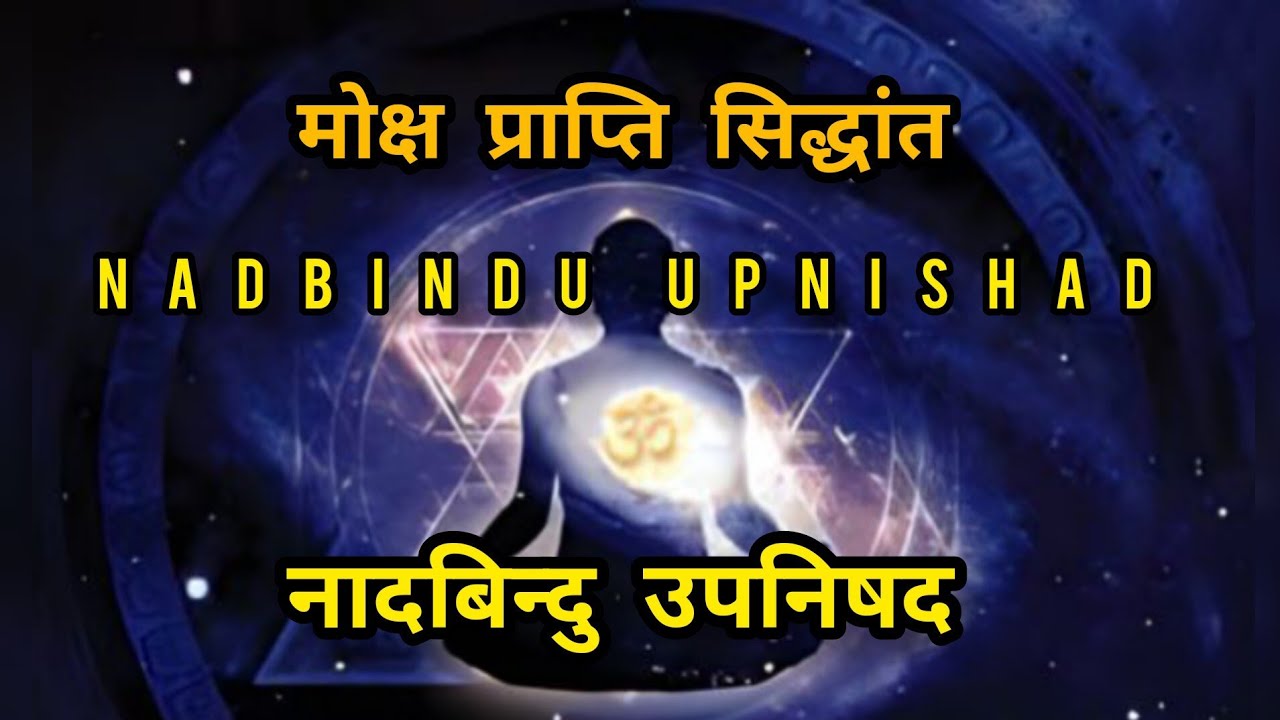 NADBINDU UPNISHAD | नादबिन्दु उपनिषद | ओम नाम जप से परम पद की प्राप्ति
