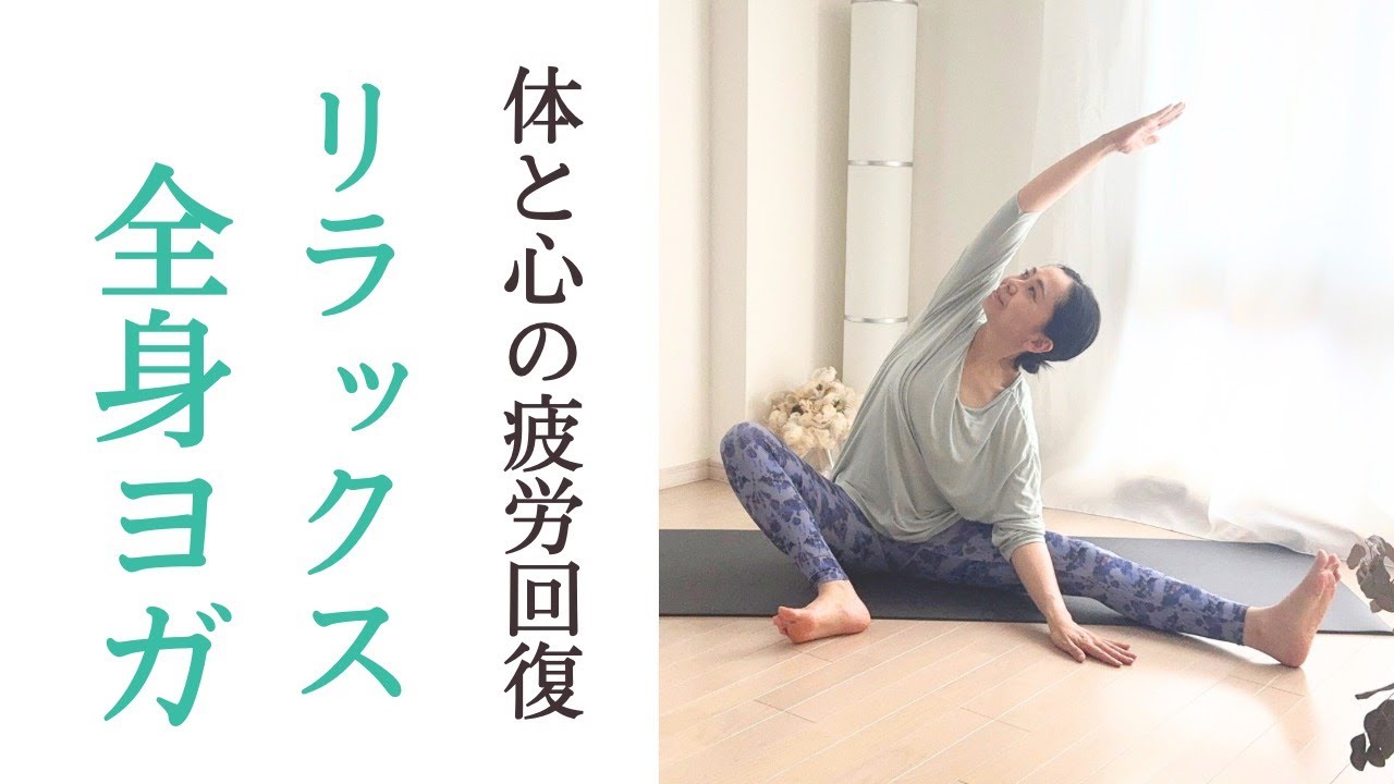 リラックスヨガストレッチ｜心身をほぐして整える・ゆったり動いて疲労回復