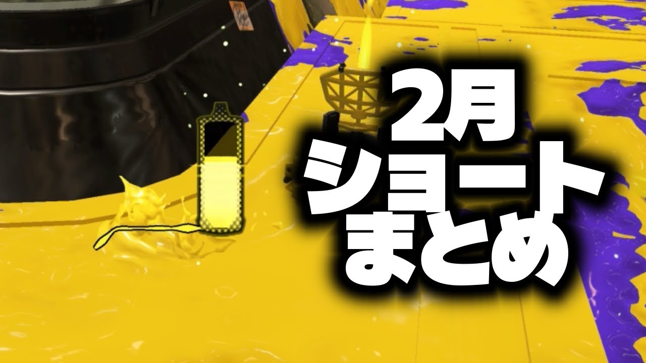 2月ショート動画まとめ【スプラトゥーン】