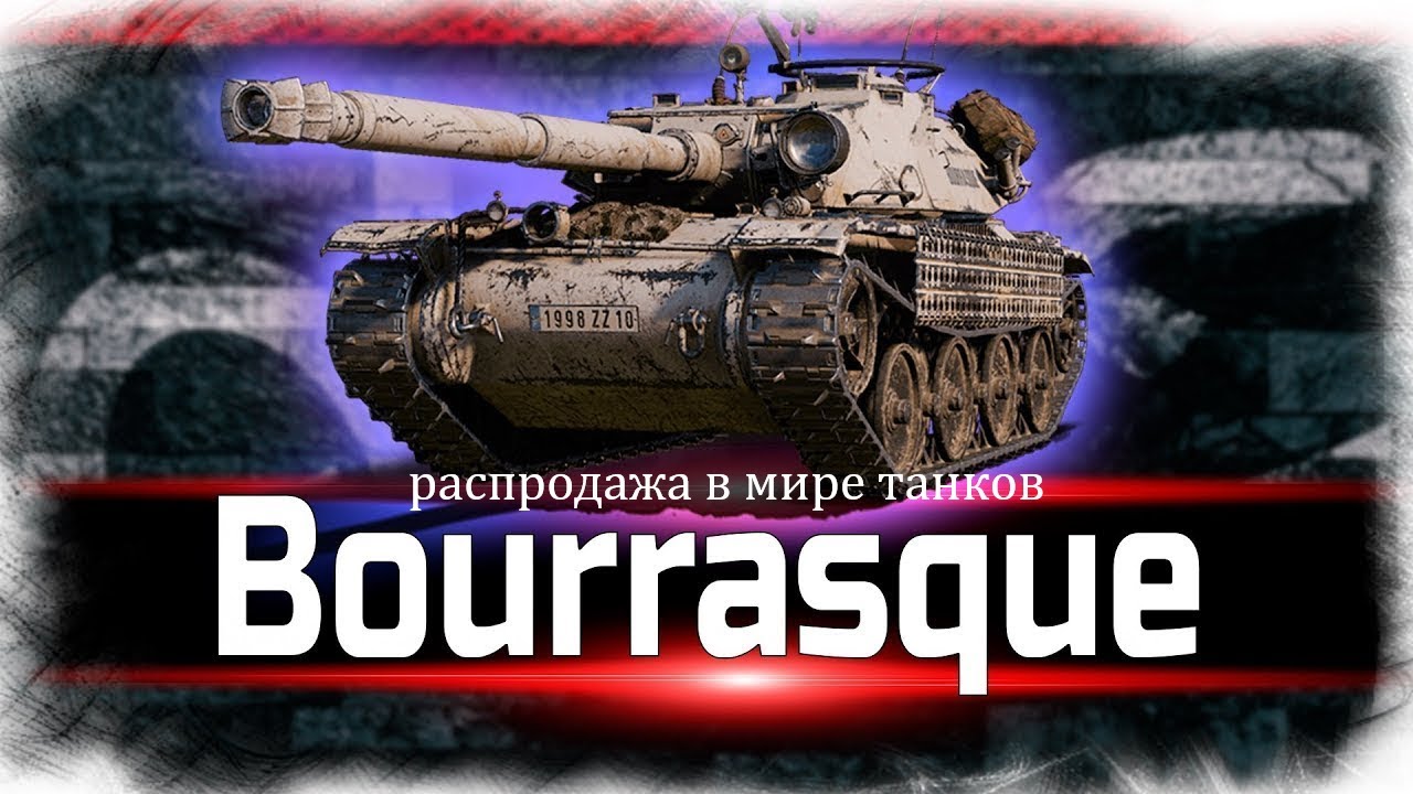 Bourrasque ОБЗОР (разговоры о танке и не только + 5 реплеев)
