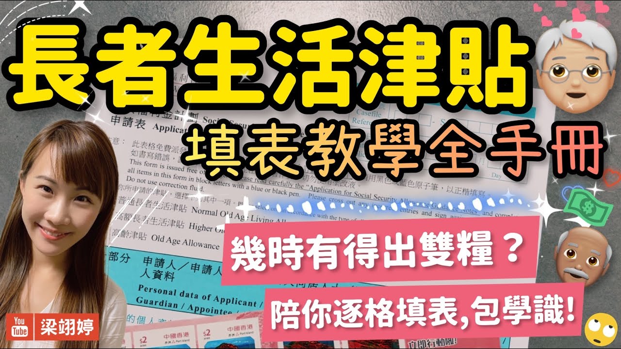 長者生活津貼三部曲之三：填表教學全手冊！逐格同你填表，包你一定學識！幾時有得出雙糧？用錯一樣嘢，成份表唔交得？有買人壽保險點樣填？｜梁翊婷 Edith