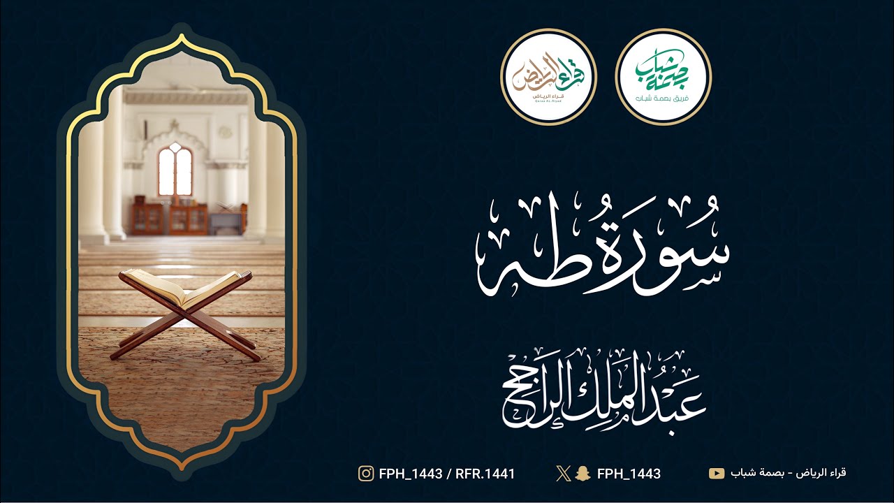 سورة طه | القارئ : عبدالملك الراجح