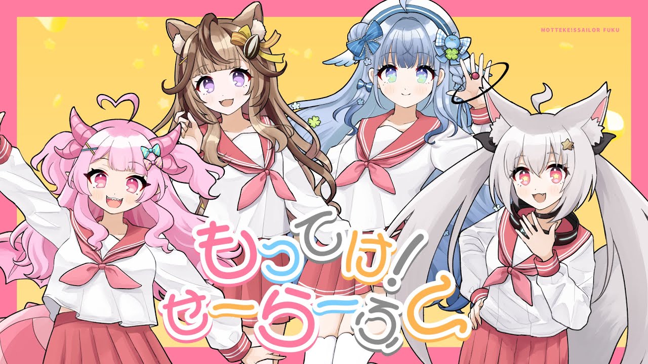 【 オリジナルMV 】もってけ！セーラーふく / 天真爛漫クイーンズ (cover)