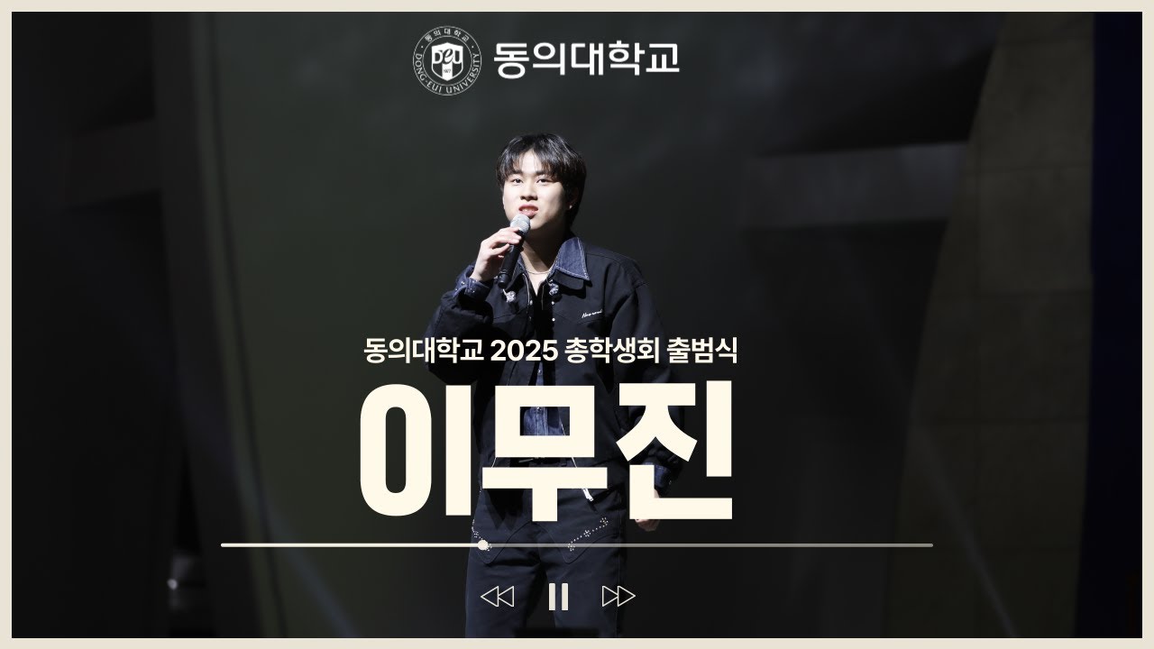 동의대학교 2025 총학생회 출범식 이무진 LIVE ♫