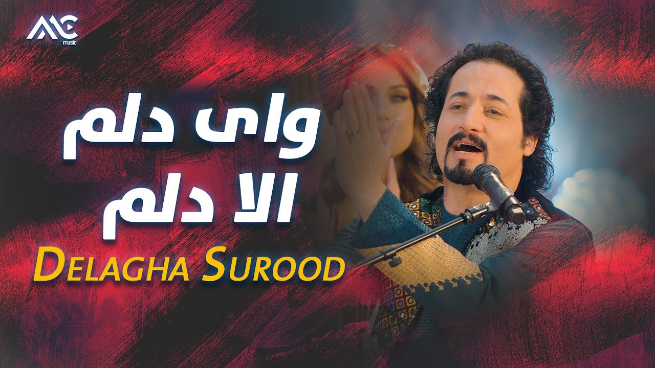 Delagha Surood - Wai Delam Allah Delam | دل آغا سرود - وای دلم الا دلم