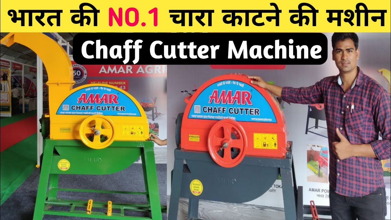 चारा+कुट्टी काटने की मशीन | Amar Chaff Cutter Machine review price in india || Chaff Cutter Machine