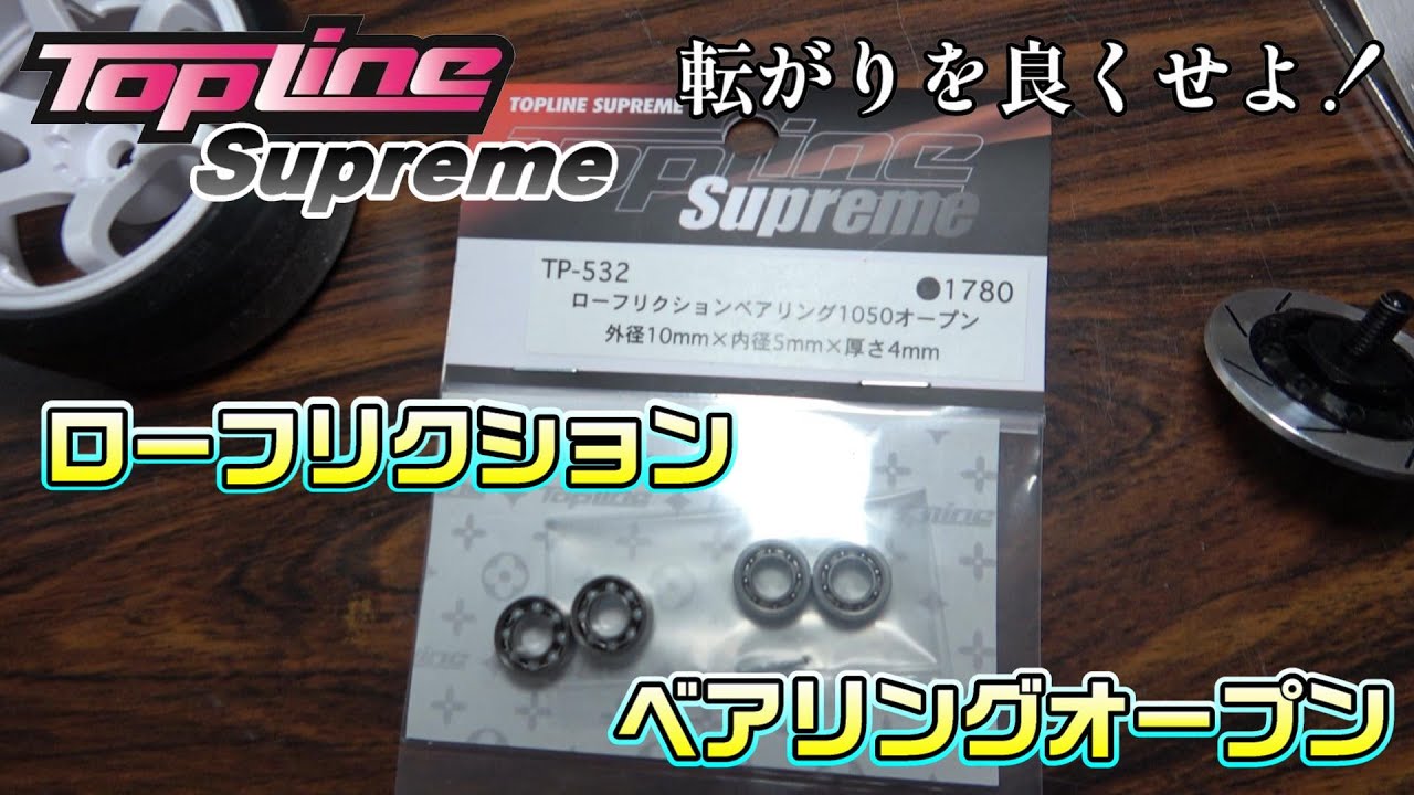 【ラジドリ】転がりを良くせよ！ローフリクションベアリングオープン★ RC DRIFT Reve D RDX with TOPLINE