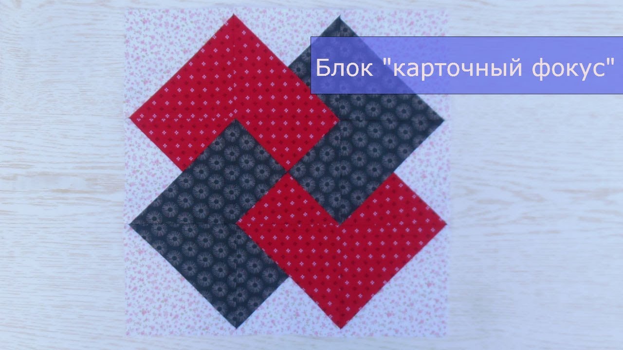 Маленькие хитрости пэчворка 23. Блок 