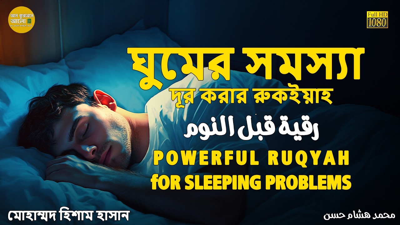 ঘুমের সমস্যা দূর করার রুকইয়াহ Powerful Ruqyah for Sleeping problems