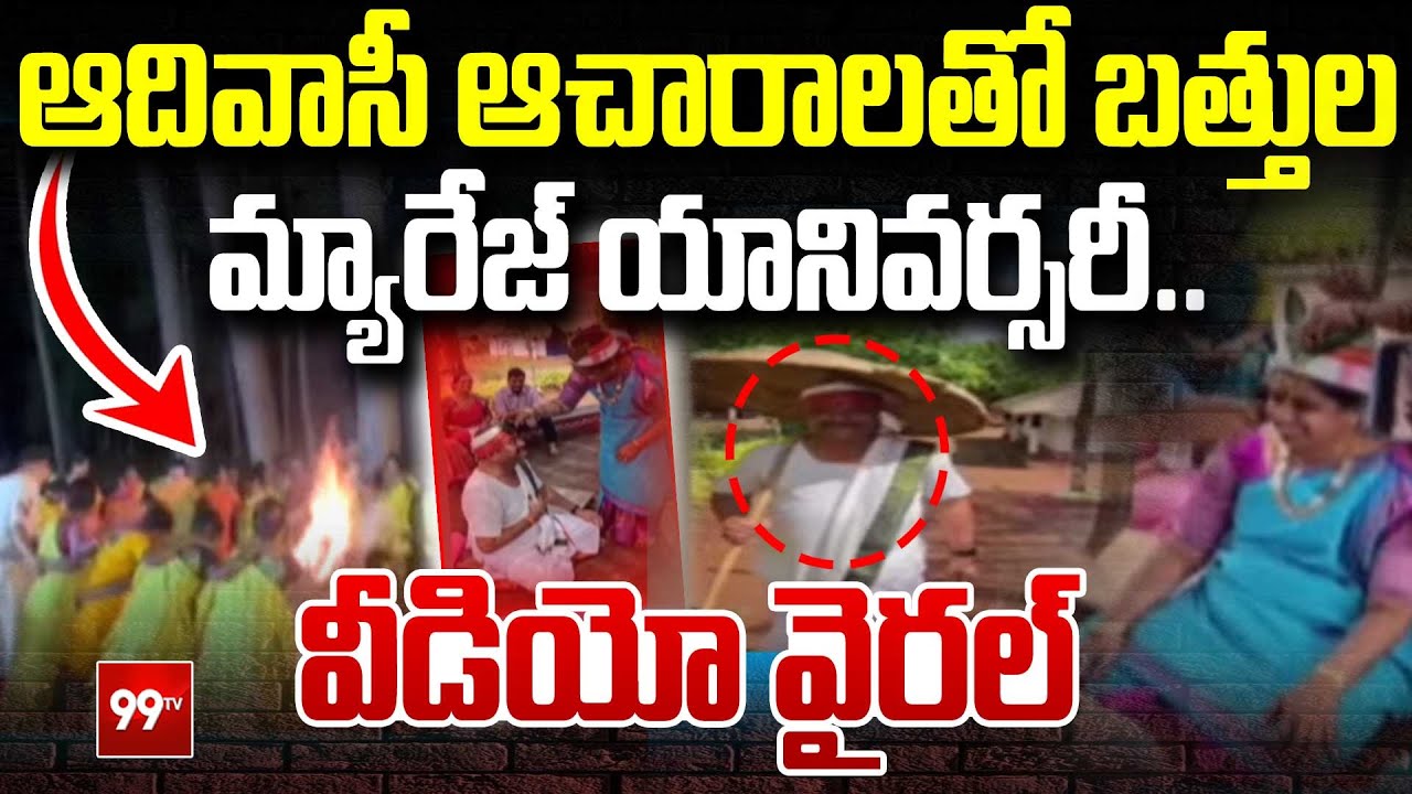 ఆదివాసీ ఆచారాలతో బత్తుల మ్యారేజ్ యానివర్సరీ.. వీడియో వైరల్ Bathula Lakshma Reddy | 99TV