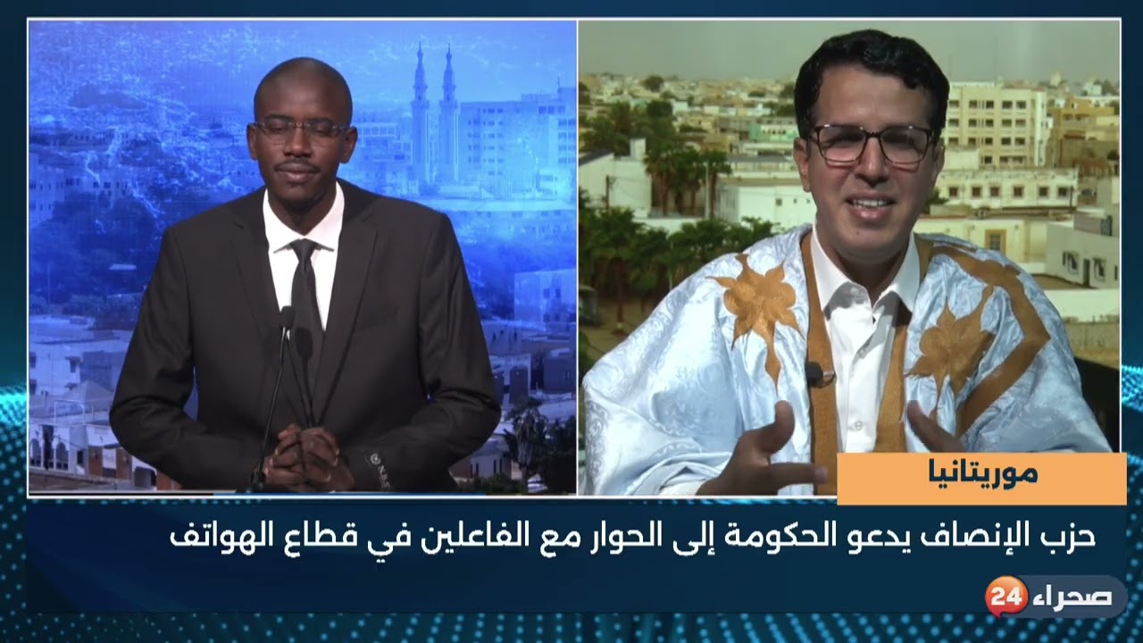 موريتانيا : الإنصاف يدعو الحكومة إلى الحوار مع الفاعلين في قطاع الهواتف