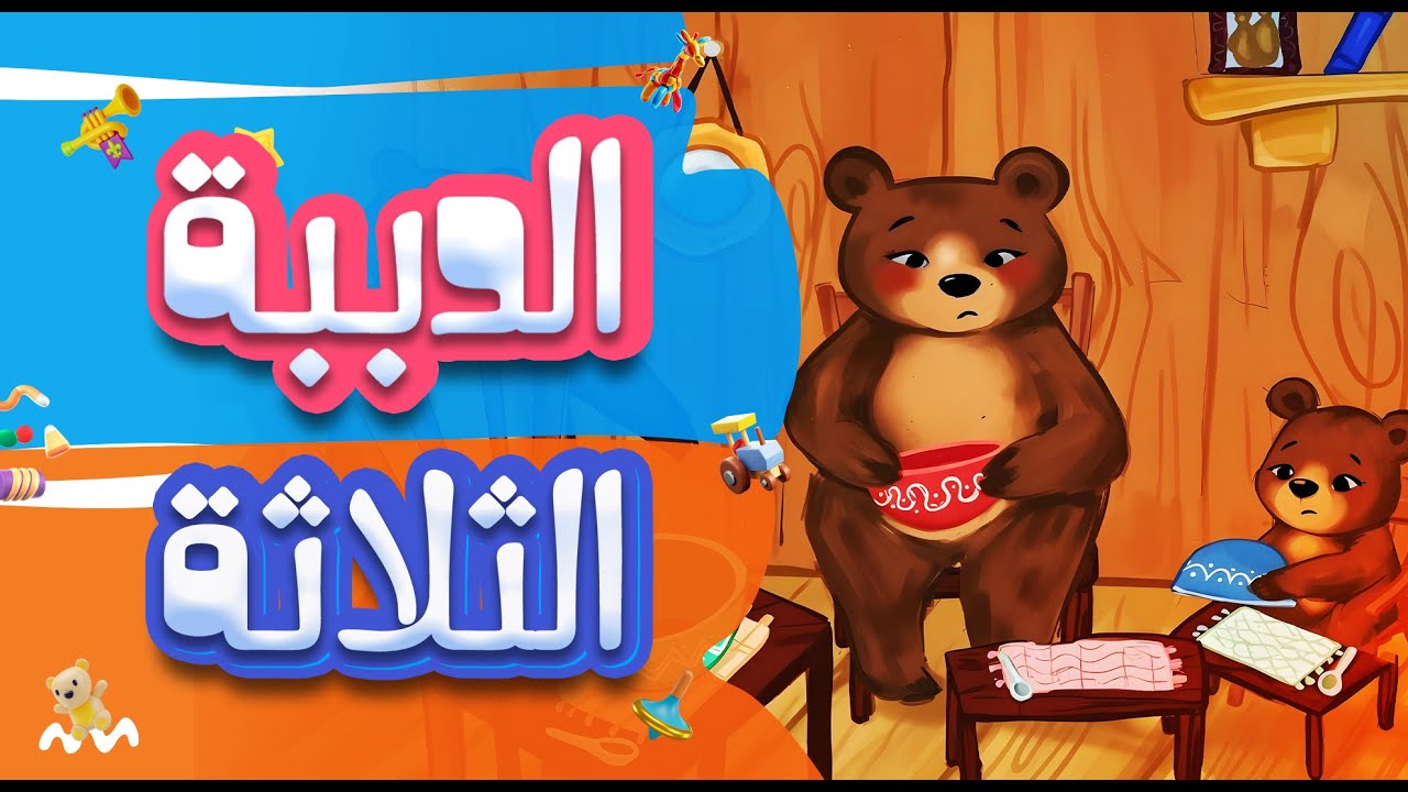 تعلم الاستئذان وأحجام الأشياء مع صديقتنا لبيبـة | قصص للأطفال | kids story ✨
