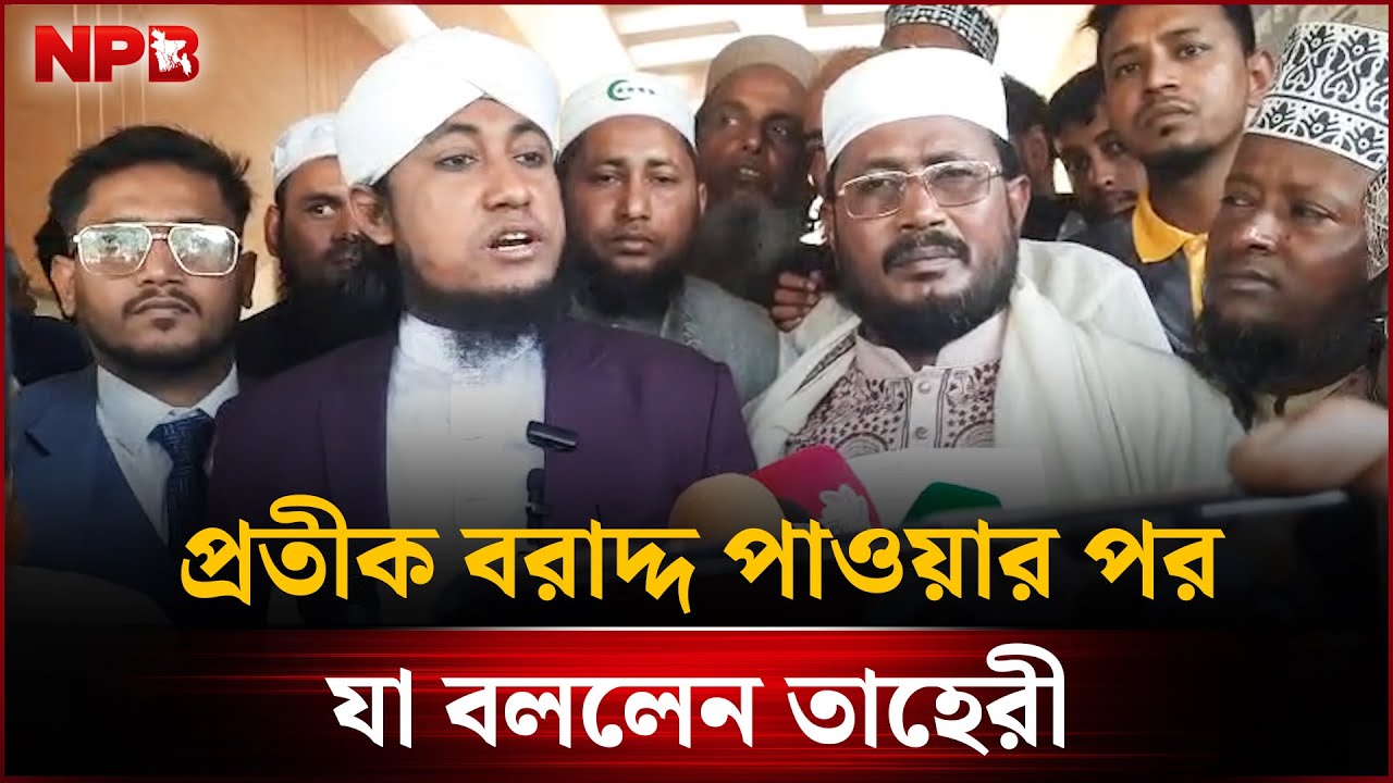 প্রতীক বরাদ্দের পর গিয়াস উদ্দিন তাহেরীর প্রতিক্রিয়া | NPB News