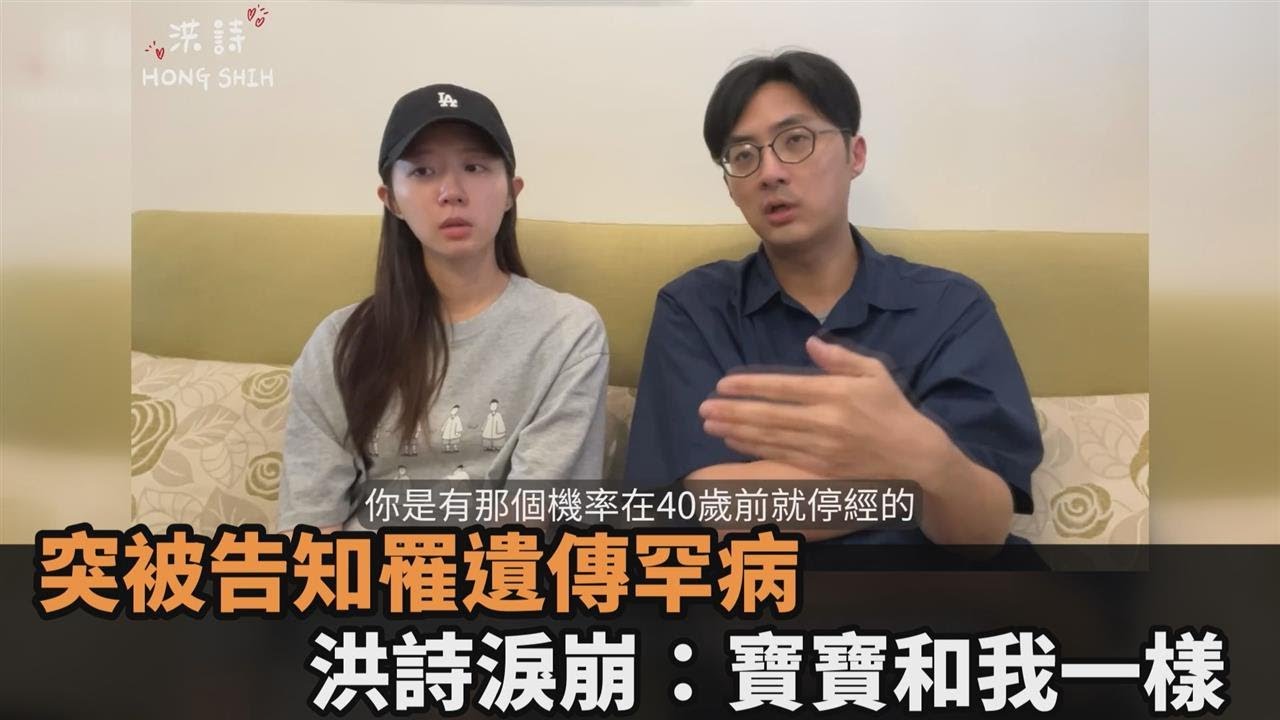 懷胎5月突被告知「罹遺傳罕病」　洪詩自責淚崩：寶寶和我一樣－全民話燒