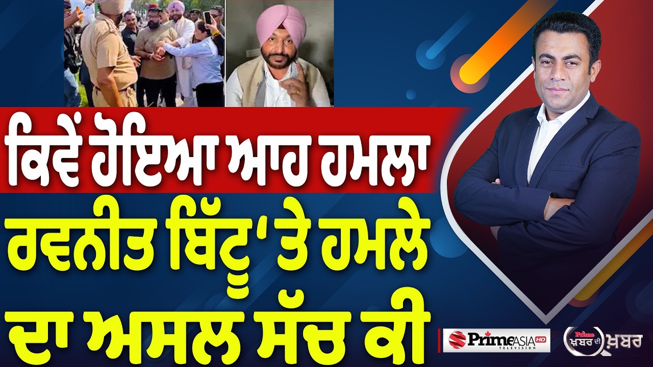 Khabar Di Khabar (2,559) | ਕਿਵੇਂ ਹੋਇਆ ਆਹ ਹਮਲਾ , Ravneet Bittu &lsquo;ਤੇ ਹਮਲੇ ਦਾ ਅਸਲ ਸੱਚ ਕੀ