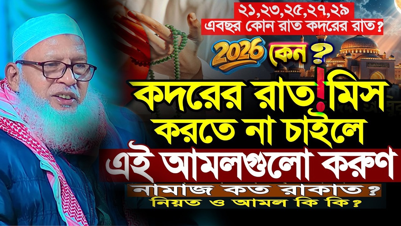 শবে কদর কি❓ কিভাবে লাভ করব ‼️আমল কি ❓কি❓ Laylatul Qadr #ramadan  মাও মোজাম্মেল হক Mau Mozammel Haque