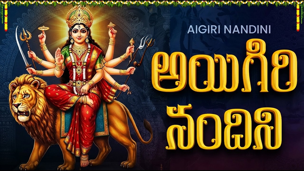 ఐగిరి నందిని | Aigiri Nandini | Mahishasura Mardini Songs | Friday Special Durga Devi Songs Telugu