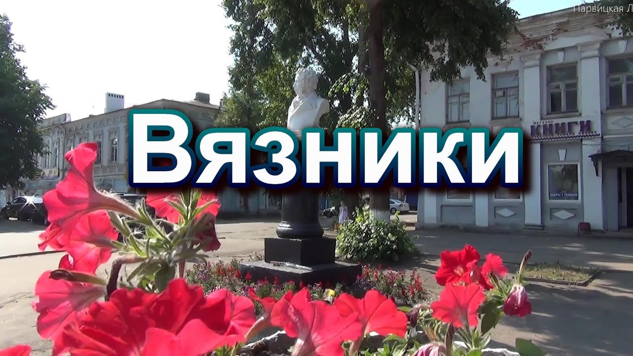 Гуляю по городу Вязники. Интервью с Александрой Никитиной.  Как живут в городе Вязники