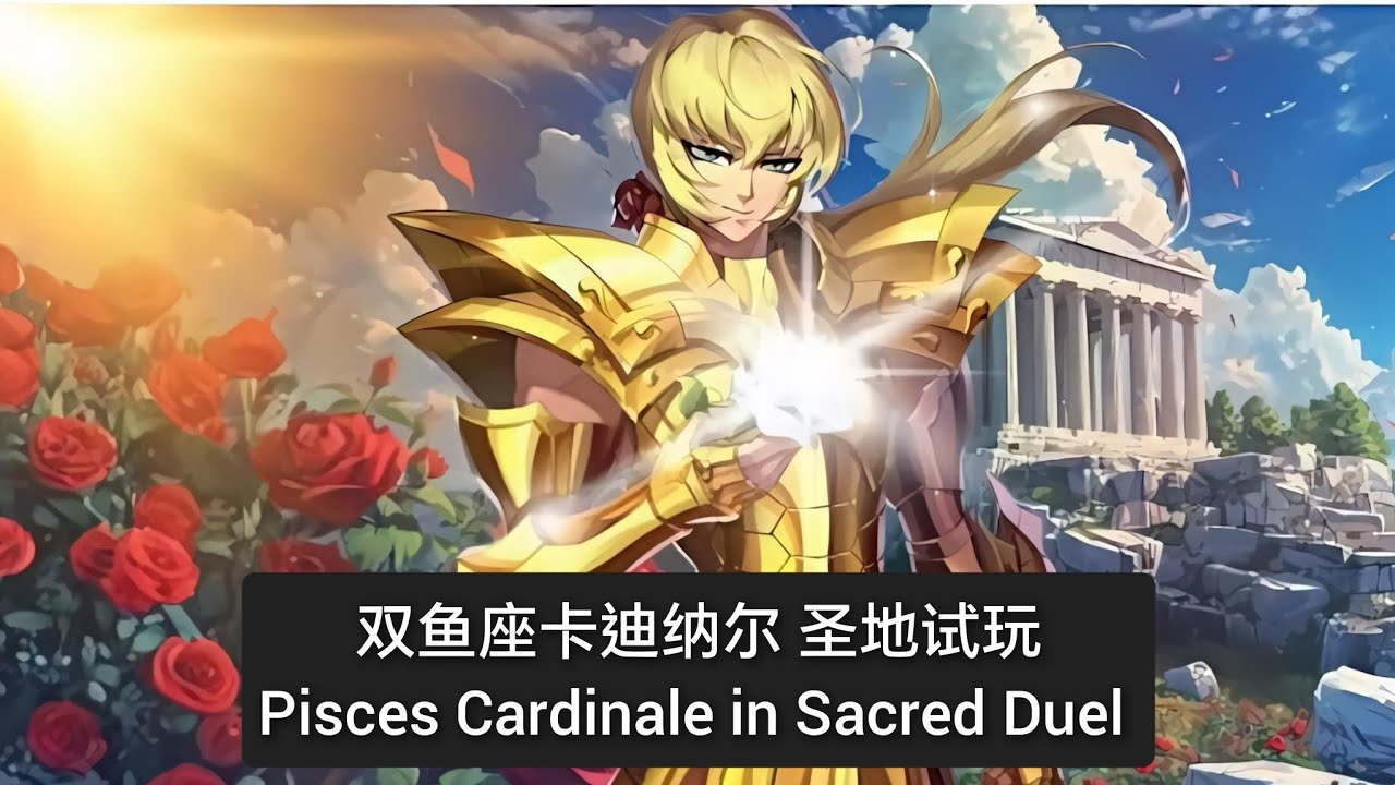 双鱼座卡迪纳尔 圣地试玩 Pisces Cardinale in Sacred Duel - Saint Seiya Awakening