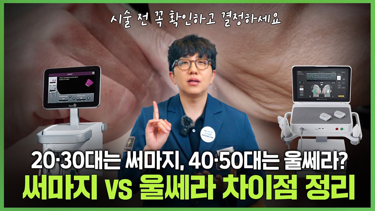 써마지 vs 울쎄라, 효과 차이 총정리! 피부과 전문의가 알려드립니다