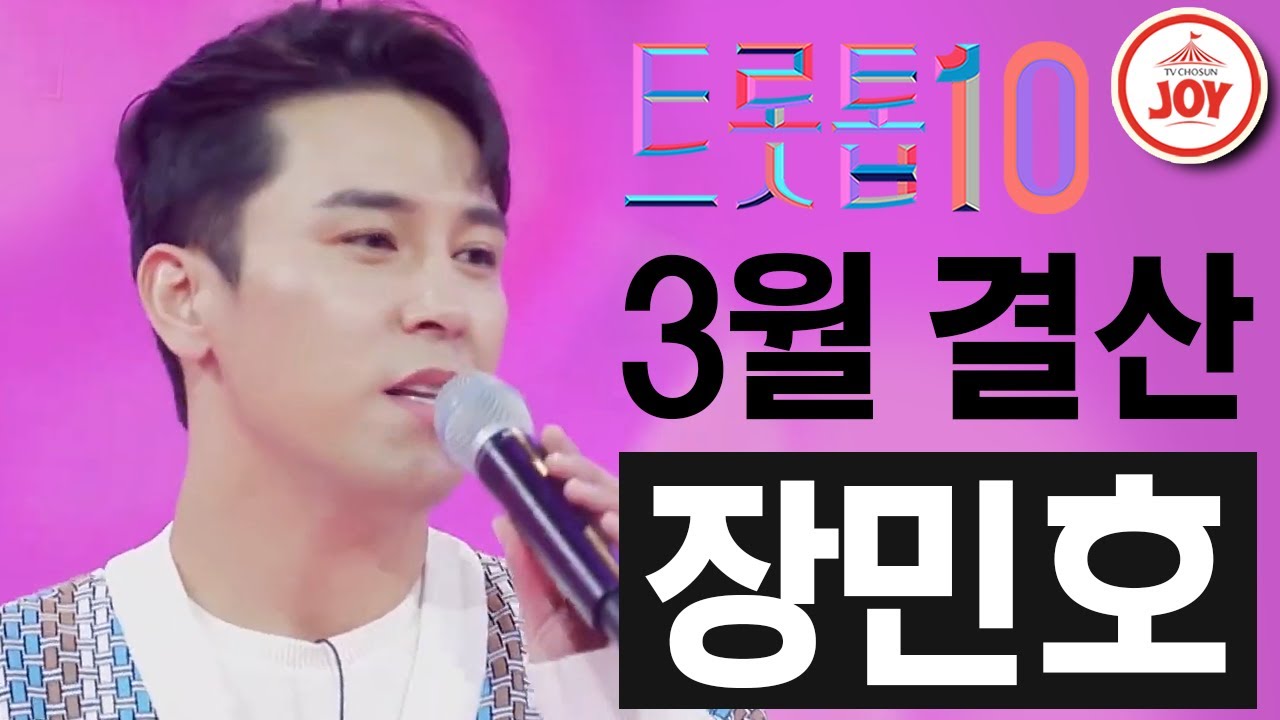 [트롯톱10] 2021년 3월 장민호 레전드 무대 TOP10 #트롯톱텐​​​​​ #TVCHOSUNJOY​​​​​ #TV조선조이​​​​​ (TV CHOSUN 210326 방송 외)