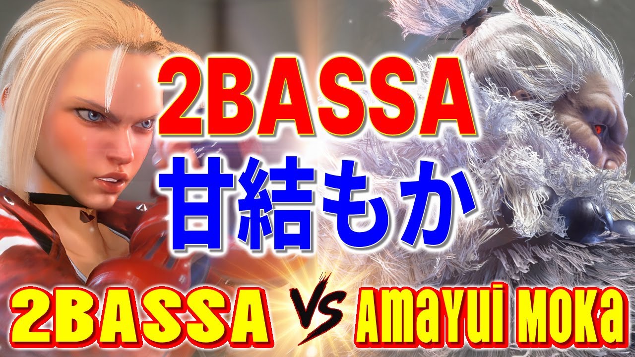 ストリートファイター6【2BASSA (キャミィ) VS 甘結もか (豪鬼)】2BASSA (CAMMY) VS Amayui Moka (AKUMA) SFVI スト6