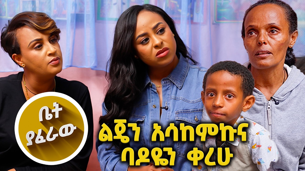/ቤት ያፈራዉ/ ልጄ የተለየ እንክብካቤ ይፈልጋል ግን ምንም የለኝም// እሁድን 1 ላይ በቻናል1//