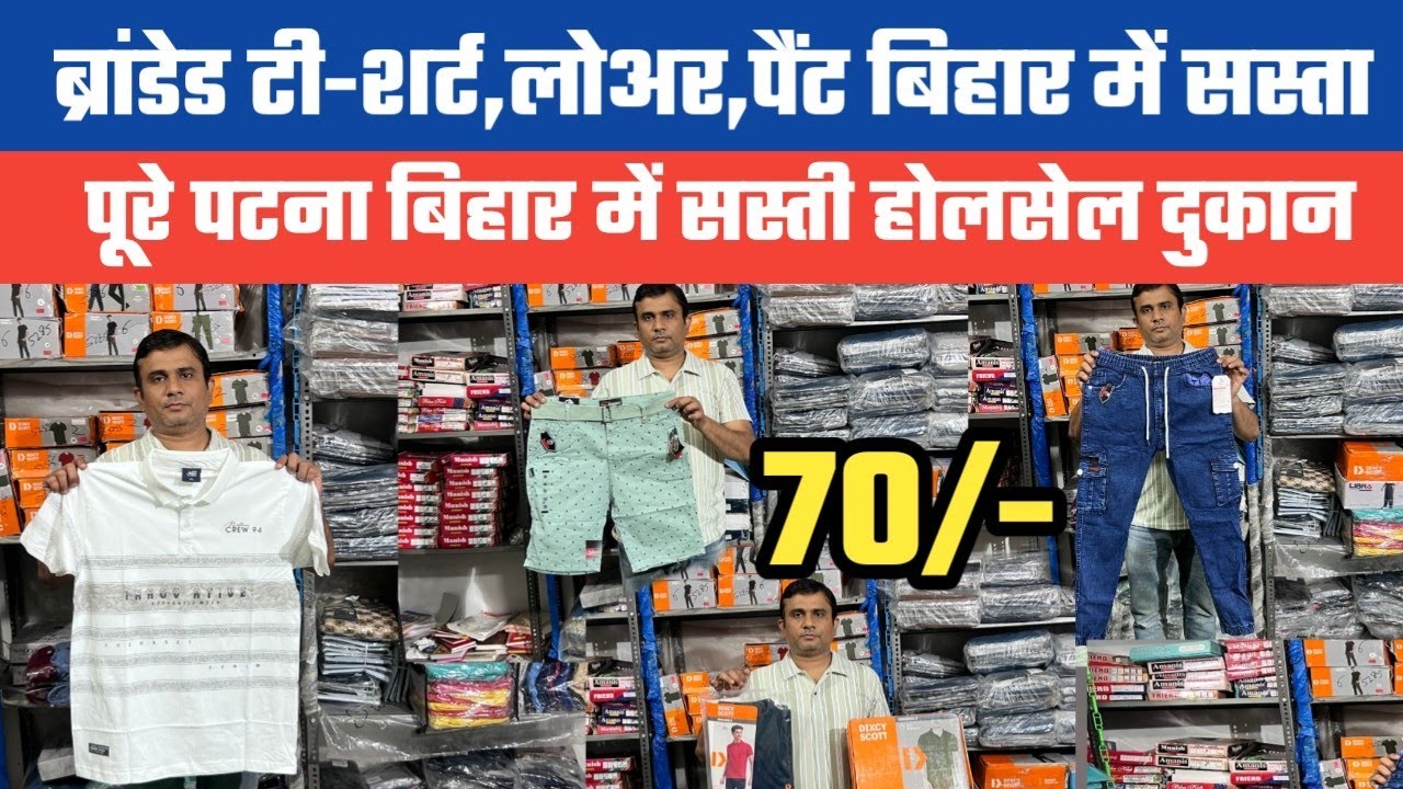 ब्रांडेड T-Shirt Lower Pant Joggers पटना बिहार में खरीदें सबसे सस्ता || Patna Wholesale Market