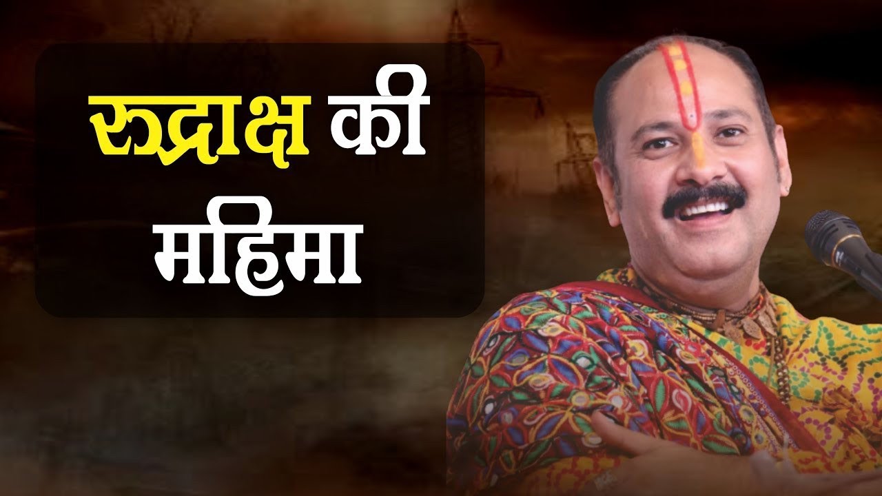 क्या आप जानते हैं रुद्राक्ष कैसे प्रकट हुए ||इनका स्वरूप और अद्भुत महत्व क्या है || #प्रदीप मिश्राजी