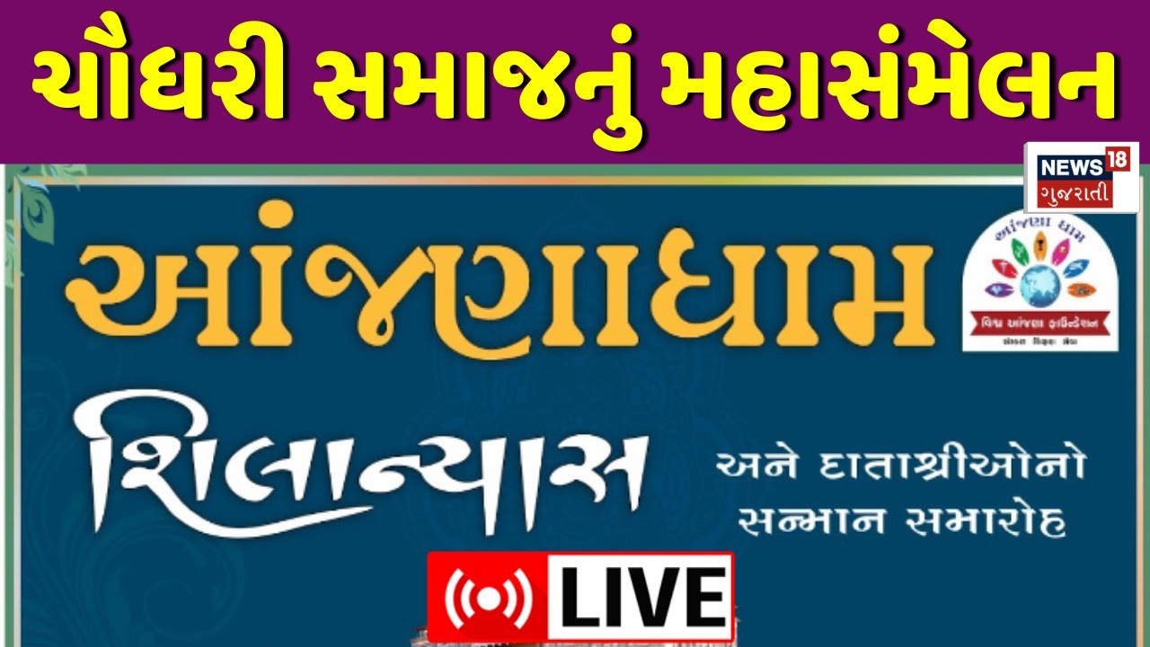 🟠Anjana Dham Shilanyas LIVE | ચૌધરી સમાજના આંજણા ધામનો શિલાન્યાસ સમારોહ | Chaudhary Samaj | News18