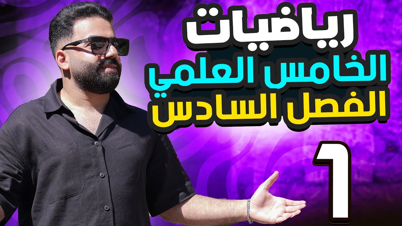 رياضيات الخامس العلمي | الفصل السادس | المحاضرة 1 - منهج 2026