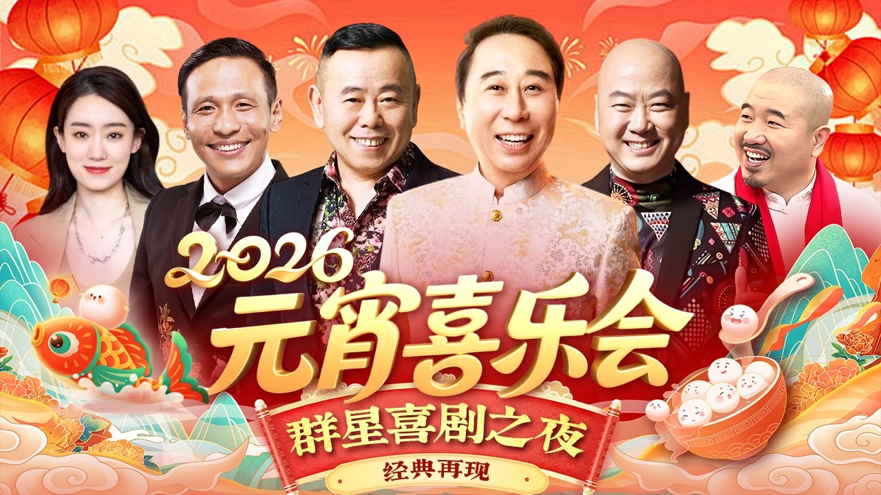 2026元宵喜乐会|冯巩,宋小宝,潘长江,喜剧界重量级人物都来了,更有郭冬临,王小利,张小斐陪你爆笑一整晚!#冯巩 #宋小宝 #潘长江 #郭冬临 #王小利 #张小斐