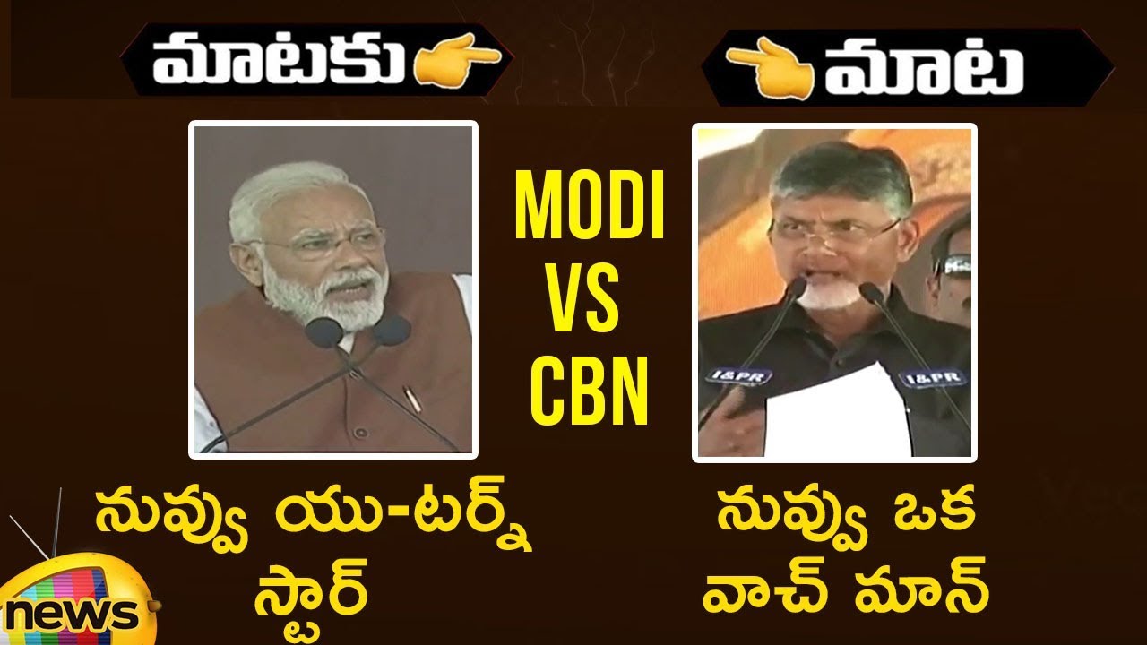 War Of Words Between PM Modi And CM Chandrababu | Modi vs Chandrababu | Mango news