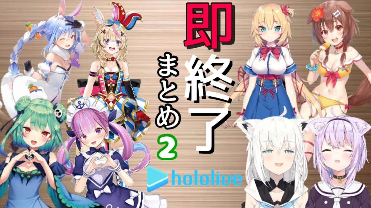 【ホロライブ】即終了の頂点は誰なのか。一瞬で終わる配信まとめ【伝統芸】