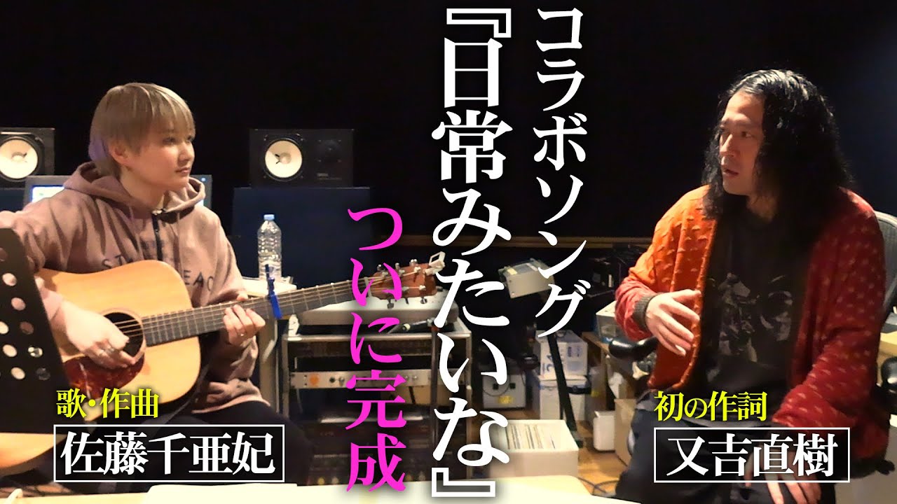 又吉×佐藤千亜妃 １年間に渡るコラボ作品ついに完成！！又吉人生初作詞作品レコーディングへ！佐藤ぶっちゃける「芥川賞作家の作詞は…」【#13 人間プロジェクト】