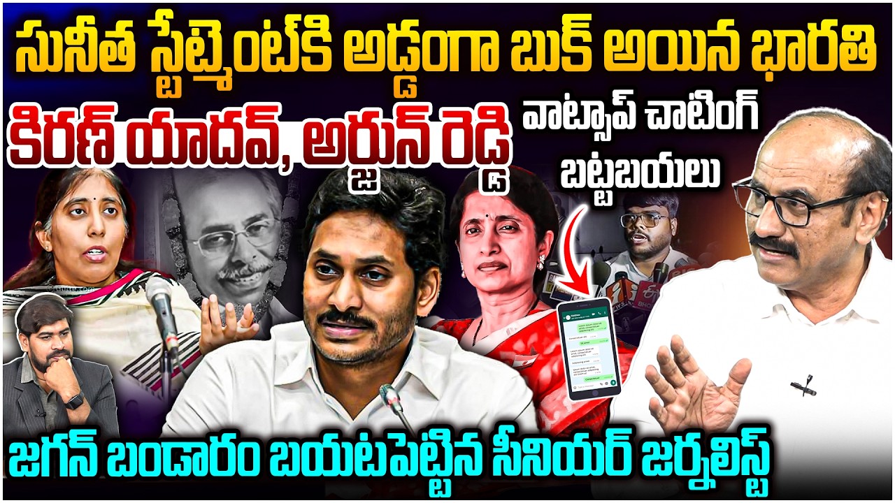అడ్డంగా బుక్ అయిన భారతి😱Sr Journalist D Srinivas On YS Sunitha Press Meet & YS Viveka Case | Jagan