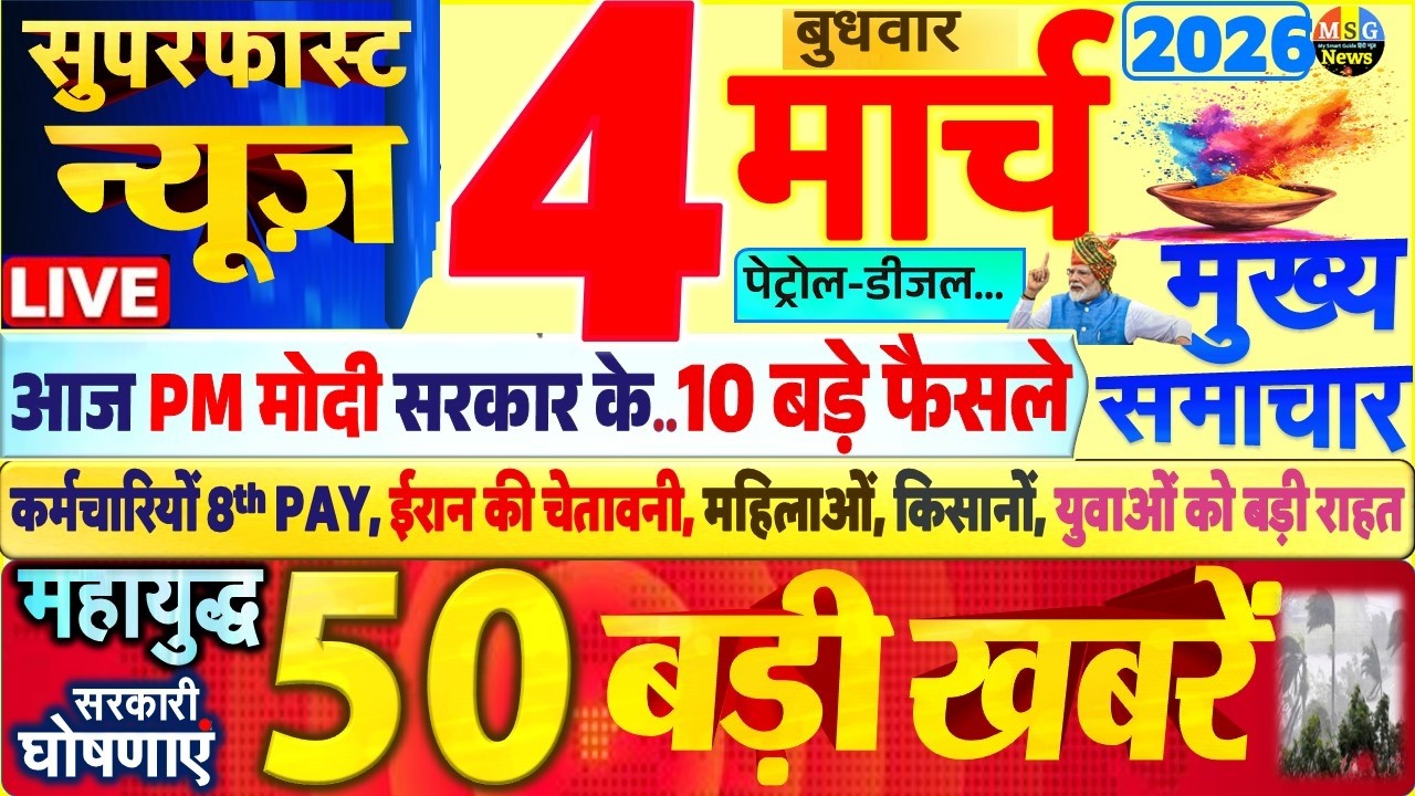 Today Breaking News ! आज 4 मार्च 2026 के मुख्य समाचार बड़ी खबरें, PM Modi, SBI, UP, Bihar, Delhi