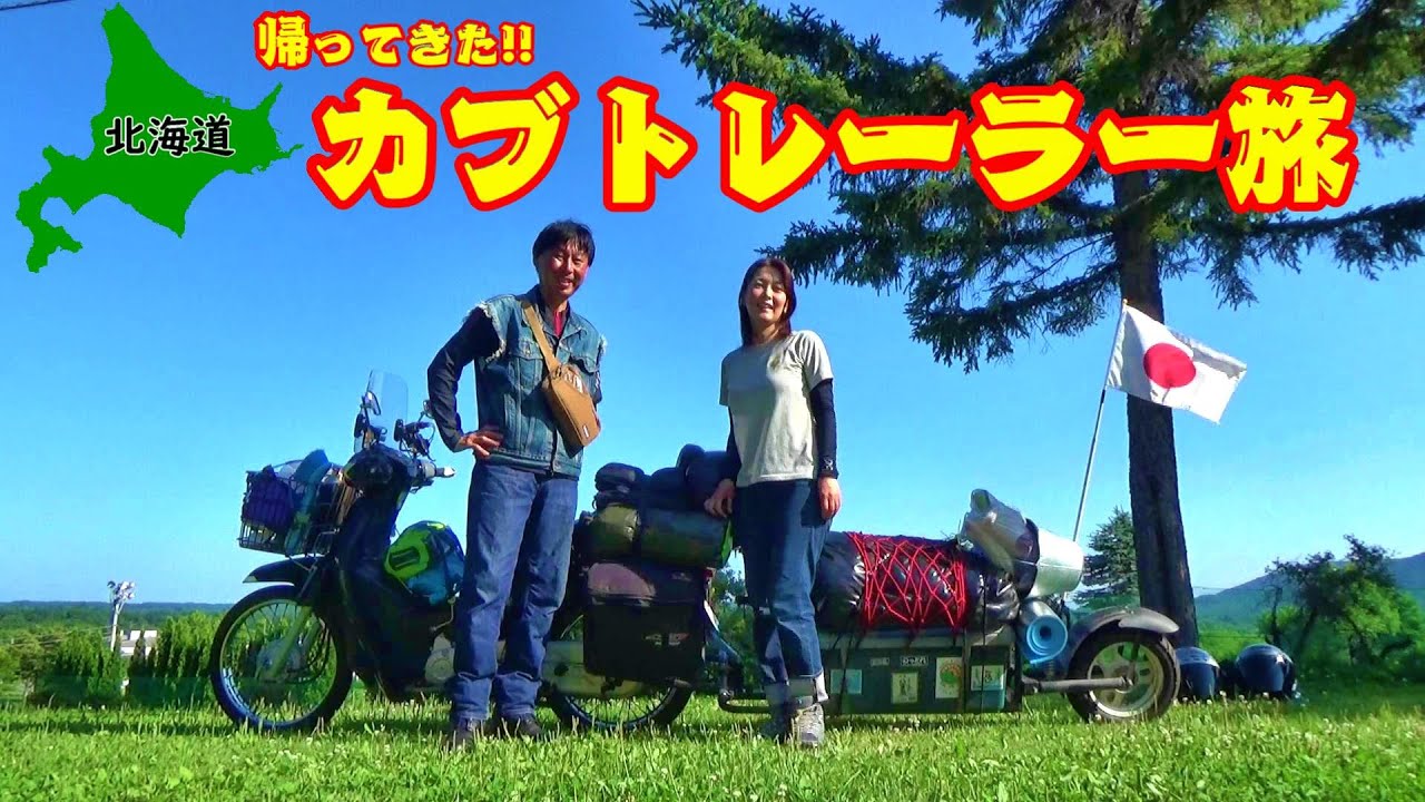 【北海道】狩勝峠を越えて富良野の無料キャンプ場を目指す‼【＃10 帰ってきたカブトレーラー旅】