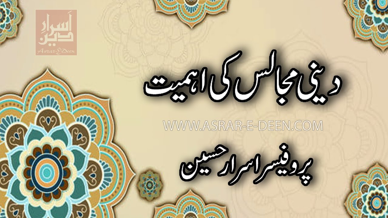 Deeni Majalis ki Ahmiyat | Professor Asrar Hussain