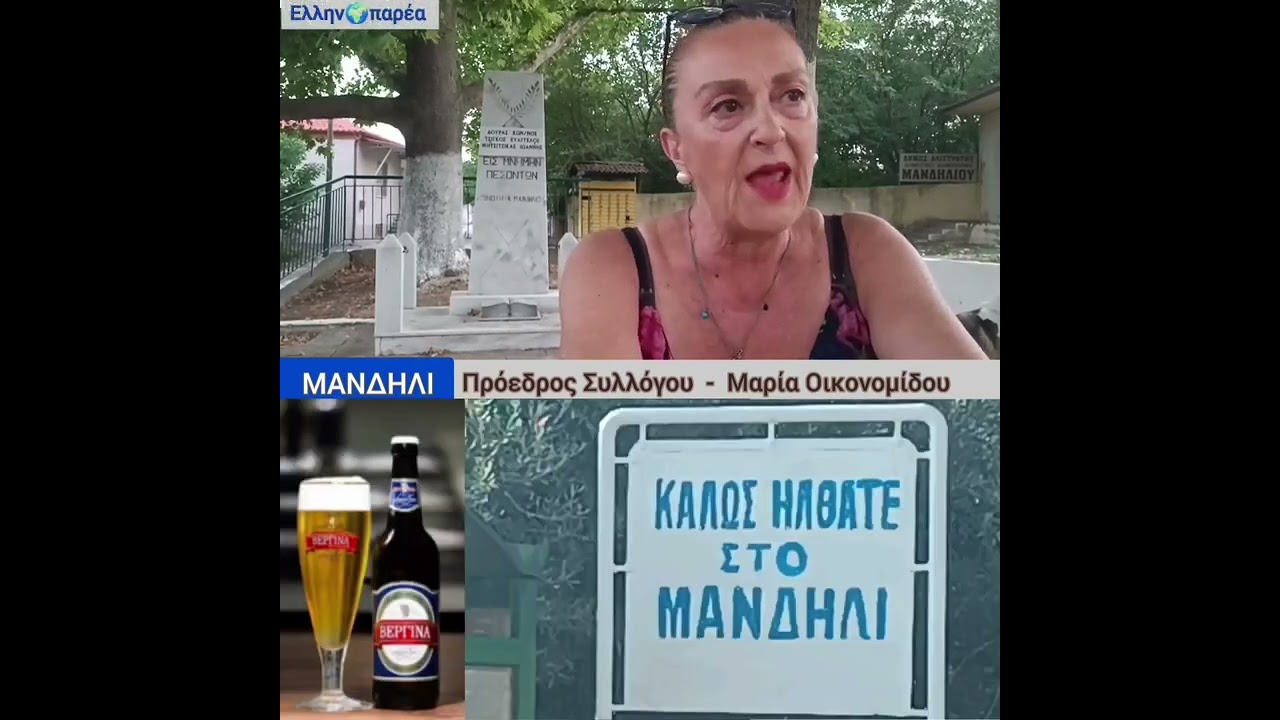 #ελληνοπαρέα #Μανδήλι_Ν_Ζίχνης_Σερρών #μικρό_χωριό_μεγάλη_αγκαλιά