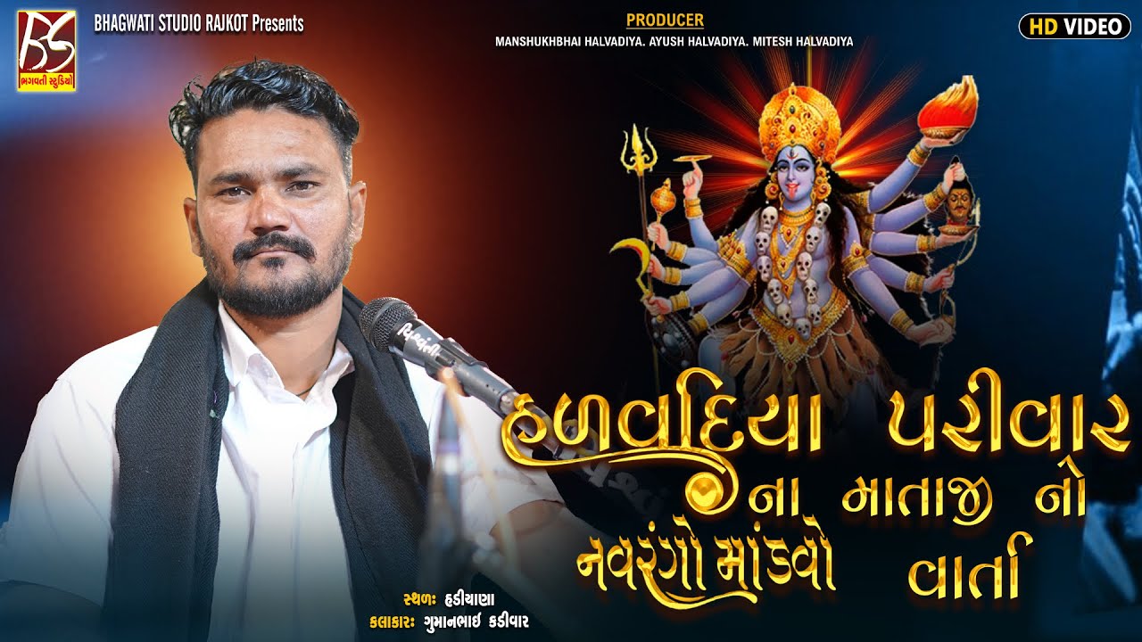 04 Halvadiya Parivar No Mandavo-Hadiyana | Guman Kadivar | Dakla 2025 @BhagwatiStudioRajkot333 