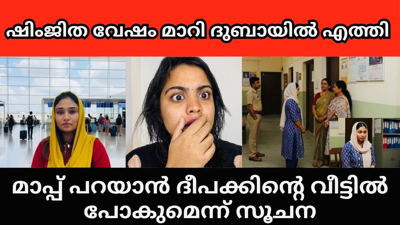 ആ വീർത്തികേട്ടവൾ ദുബായ് വിലസുനുണ്ട് | Deepak Shimjitha Bus Issue Kozhikoode 