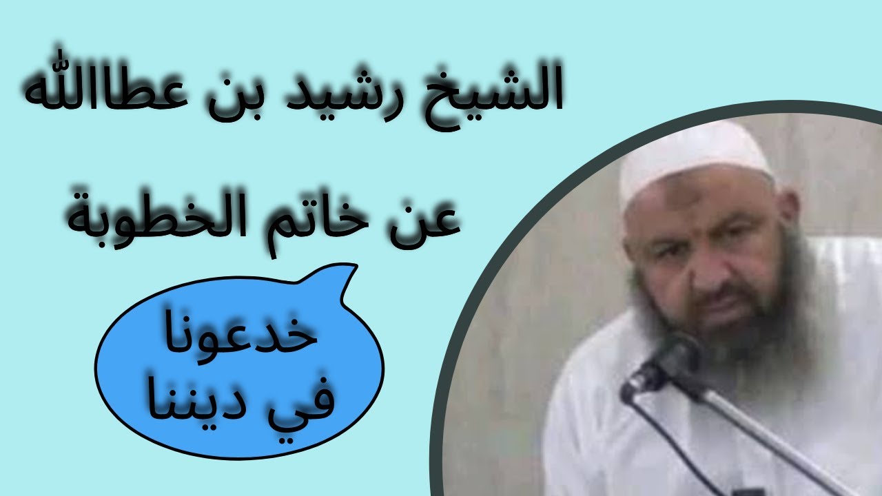 بالفيديو الشيخ رشيد بن عطاالله يفتي في خاتم الخطوبة