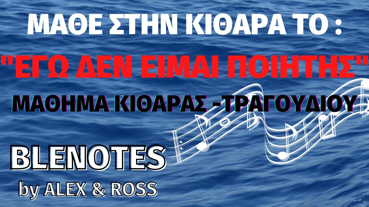 Μάθε στην κιθάρα το "ΕΓΩ ΔΕΝ ΕΙΜΑΙ ΠΟΙΗΤΗΣ'