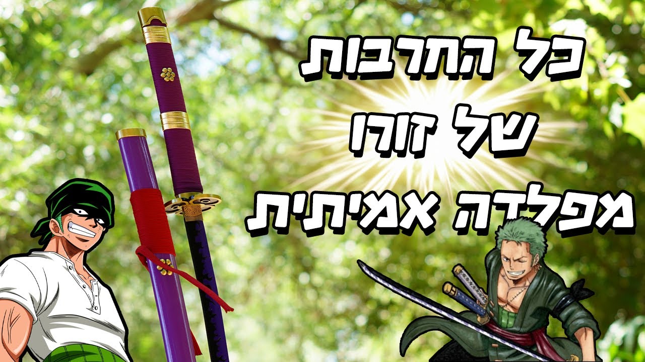 כל החרבות מוואן פיס עשויות מפלדה