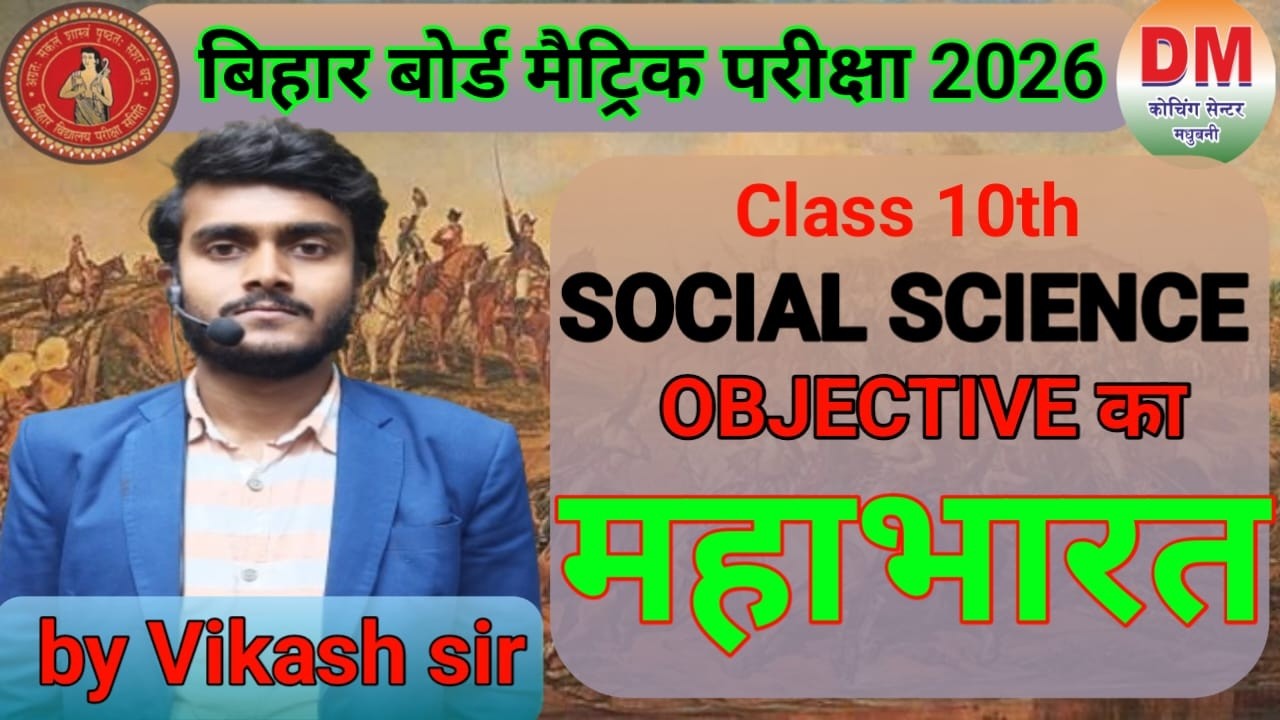 बिहार बोर्ड मैट्रिक सामाजिक विज्ञान 2026यहीं से आएगा VVI Class 10th #biharboardexam2026 #bseb #exam