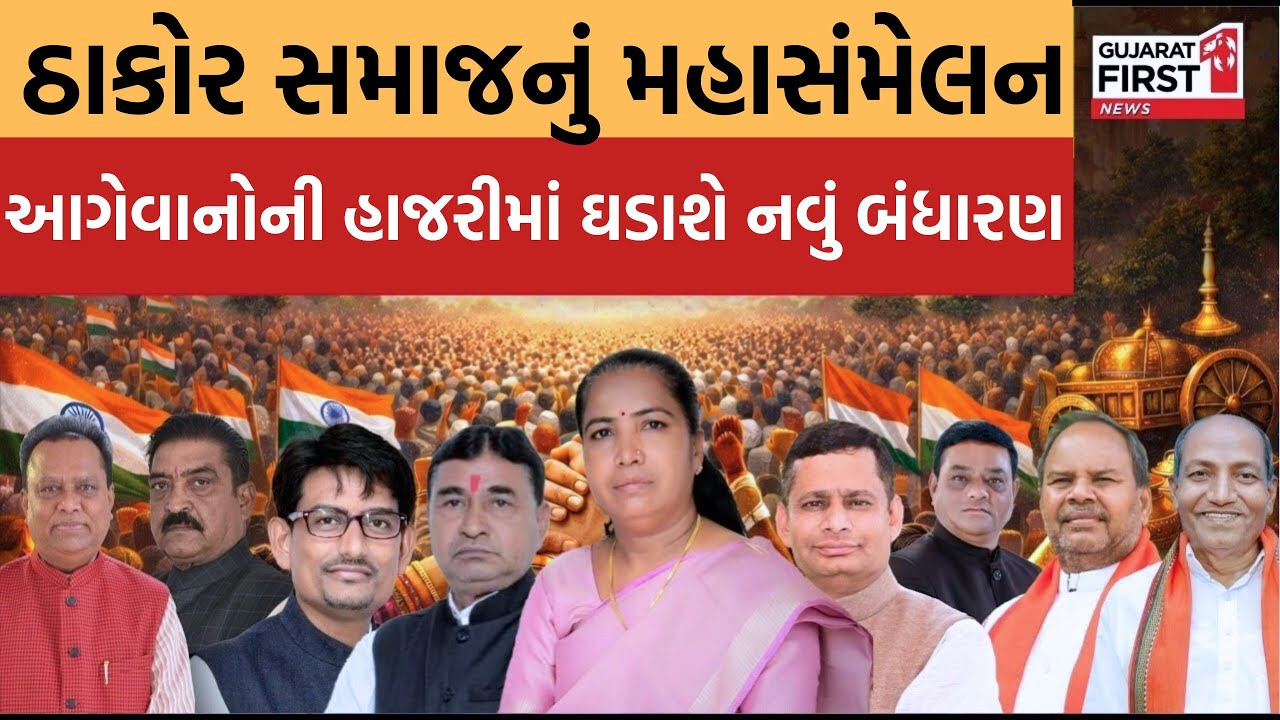 Thakor Community Mahasammelan: Diyodarમાં ઠાકોર સમાજનું ઐતિહાસિક મહાસંમેલન | Gujarat First