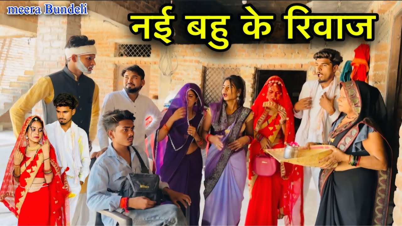 नई बहु के रिवाज | बुंदेली फिल्म | Meera Bundeli | nai bahu ke Rib aaj | vyaav ke baad |  suhaagraat