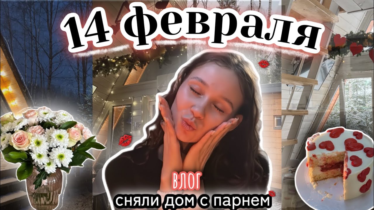 влог: 14 февраля💋//сняли дом с парнем❤️//милые выходные✨//подарки и готовка★彡